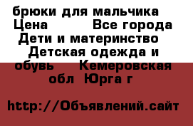 брюки для мальчика  › Цена ­ 250 - Все города Дети и материнство » Детская одежда и обувь   . Кемеровская обл.,Юрга г.